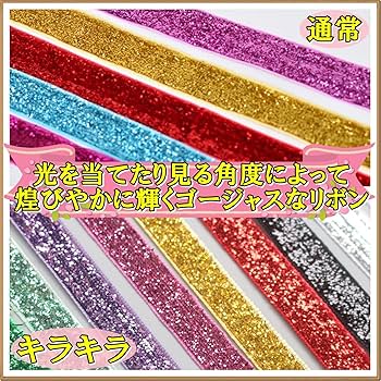 Amazon | moonfarm 選べる12色 キラキラ ラメブレード リボン 幅